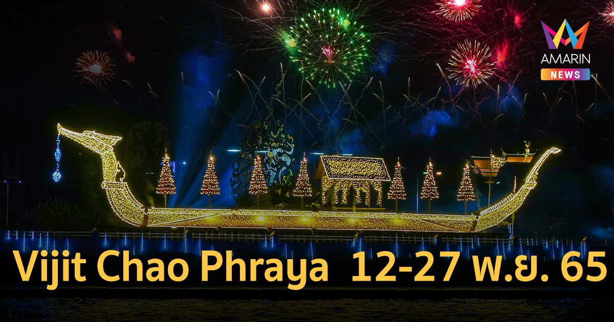 ททท.  เชิญชม “ Vijit Chao Phraya ” 12-27 พ.ย. 65