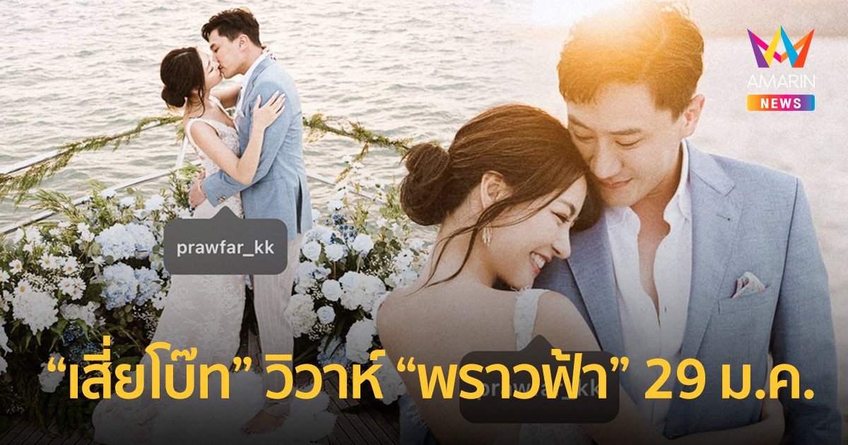 "เสี่ยโบ๊ท" ประกาศฤกษ์ดี 29 ม.ค. 66 แต่งงานดาราสาว "พราวฟ้า"