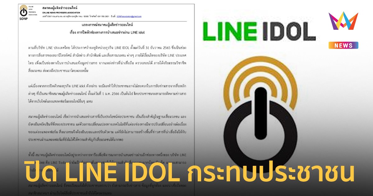 สมาคมผู้ผลิตข่าวออนไลน์แถลงกรณี "LINE IDOL" ปิดตัว ชี้กระทบการรับข่าวสาร
