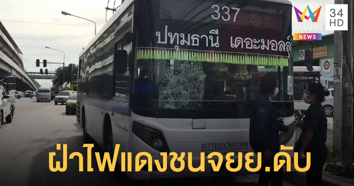 รถเมล์ 337 ฝ่าไฟแดง ชนจยย.ลุงวัย 61 ดับกลางแยก 