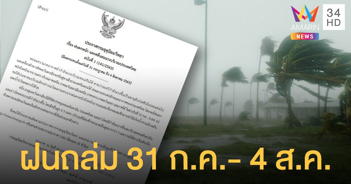 กรมอุตุฯ เตือน "พายุดีเปรสชัน" ลูกใหม่ ฝนตกหนักทั่วไทย 31 ก.ค.- 4 ส.ค.นี้ 