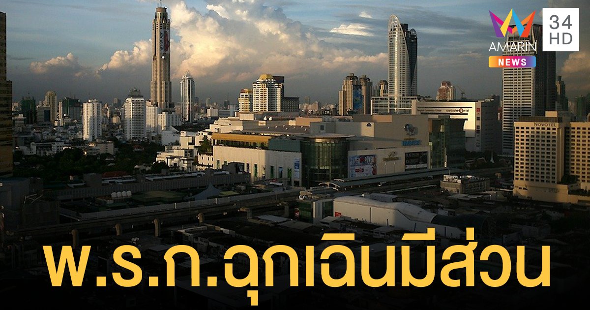 "ธนาคารโลก" คาดจีดีพีไทยแย่สุด -10.4%  ชี้พ.ร.ก.ฉุกเฉินกระทบศก. 