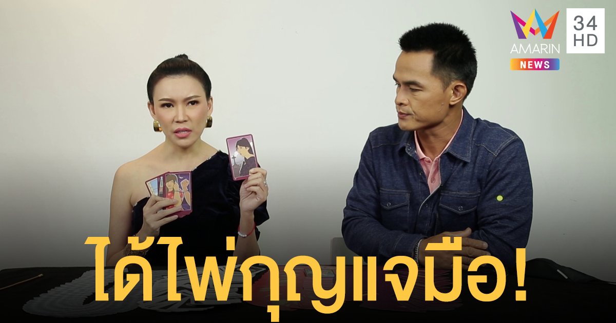 ลุงพลซีด! จับได้ไพ่กุญแจมือ "อ.ชัญญา" ชี้ต้องเคลียร์คดี (คลิป)