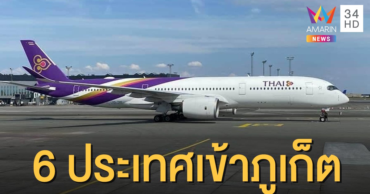 "การบินไทย" เตรียมเปิด 6 เส้นทางรับนทท.ต่างชาติเข้า "ภูเก็ต" 