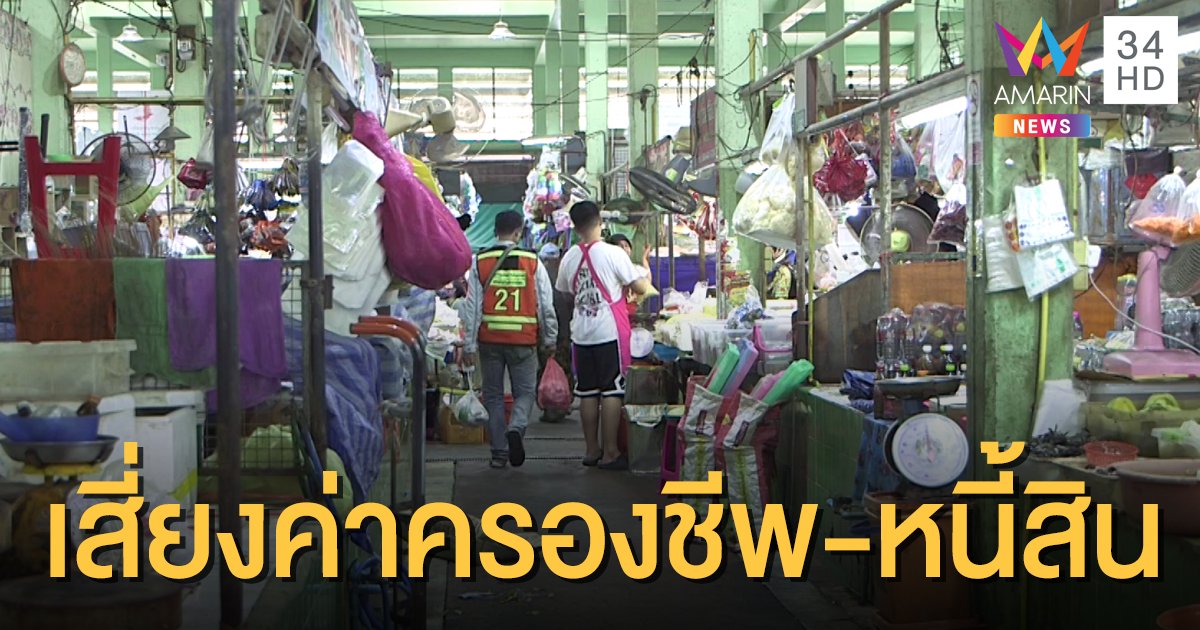 โพลล์เผยคนไทยเสี่ยงค่าครองชีพสูง-หนี้สิน ชี้แก้สินค้าแพงโดยด่วน 