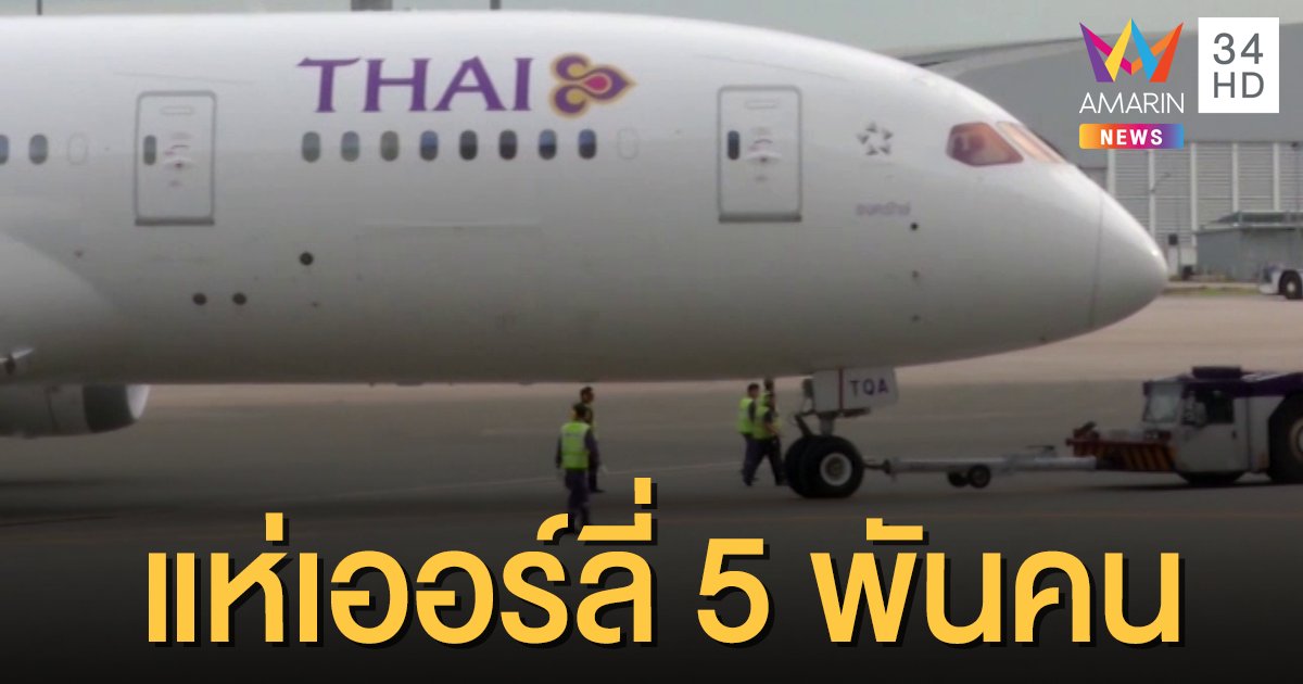 พนักงานการบินไทย สมัครใจเออร์ลี่เกือบ 5 พันคน เร่งวางแผนจ่ายชดเชย 
