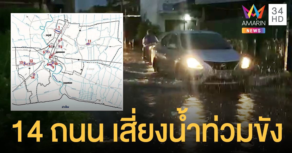 นครบาลเตือนคนกรุงเลี่ยง 14 ถนนเสี่ยงน้ำท่วมขัง หากฝนตกหนัก