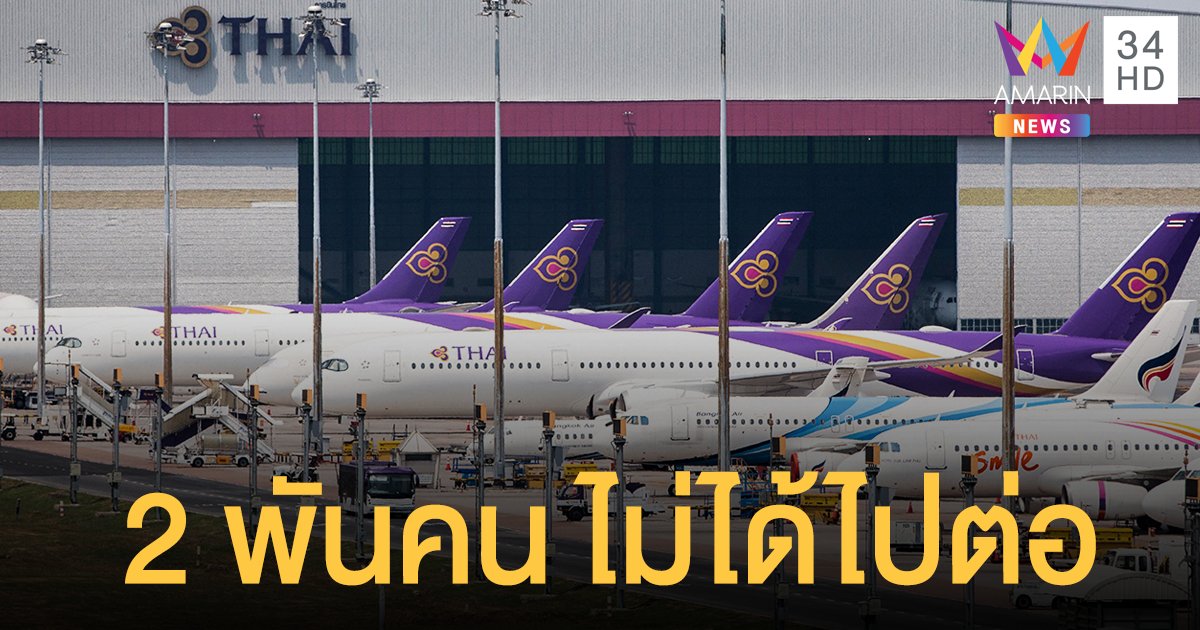 พนักงาน การบินไทย ไม่ผ่านกลั่นกรองอีก 2 พันคน ตั้งเป้าลดทั้งองค์กรเหลือ 1.5 หมื่นคน 