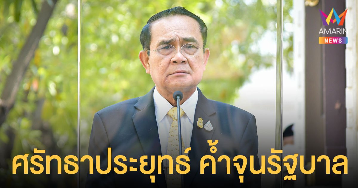 โฆษกรัฐบาล ซัดไม่เหมาะสม ฝ่ายค้านชวนคนไทยลงมติไล่ ประยุทธ์ ชี้อยู่ได้เพราะศรัทธา ปชช. 