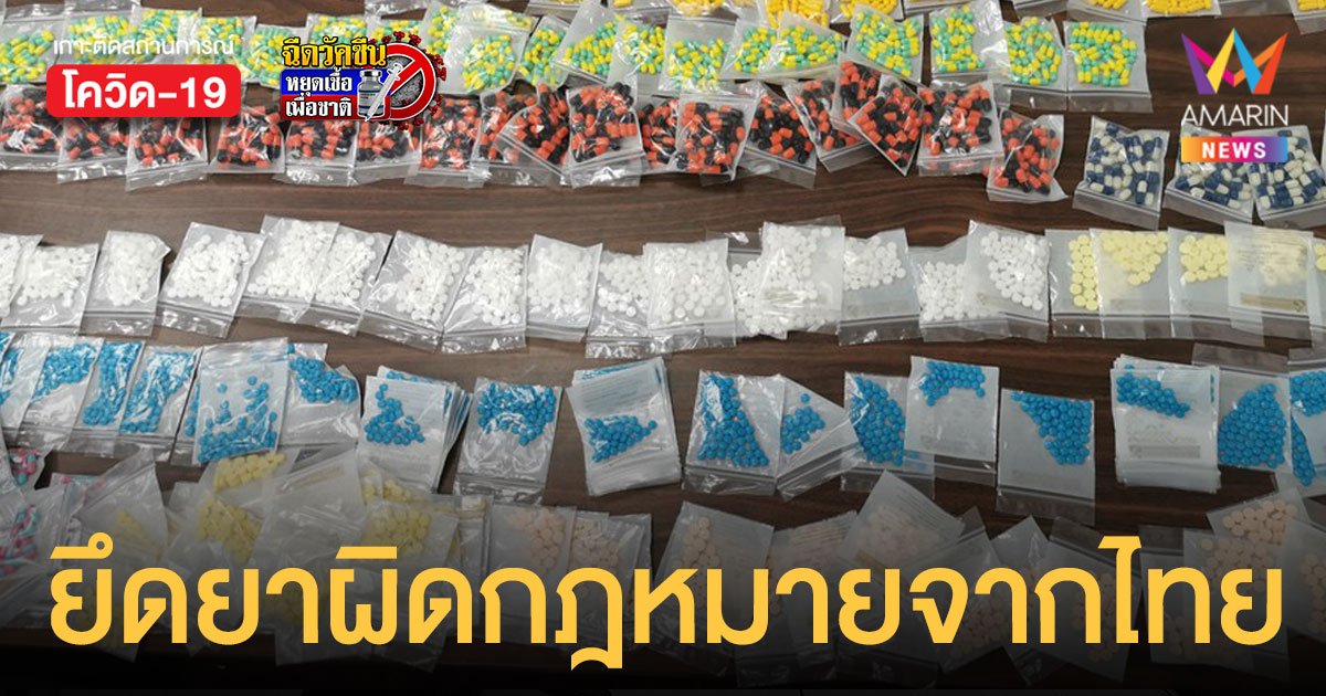เซี่ยงไฮ้ ยึดยาผิดกฎหมายกว่า 1,800 เม็ด ลักลอบนำเข้าจากไทย 