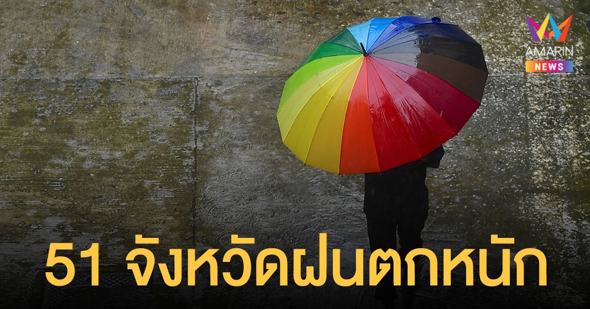 สภาพอากาศวันนี้ 1 ก.ย.64 กรมอุตุฯ เตือน ทั่วไทยมีฝนถล่มต่อเนื่อง 51 จังหวัดตกหนัก 