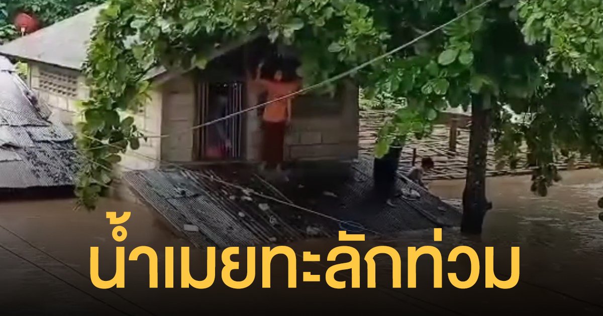 แม่น้ำเมย ทะลักล้นตลิ่งเกือบ 2 เมตร ท่วมทั้งฝั่งไทย-พม่า เร่งอพยพชาวบ้านหนี 