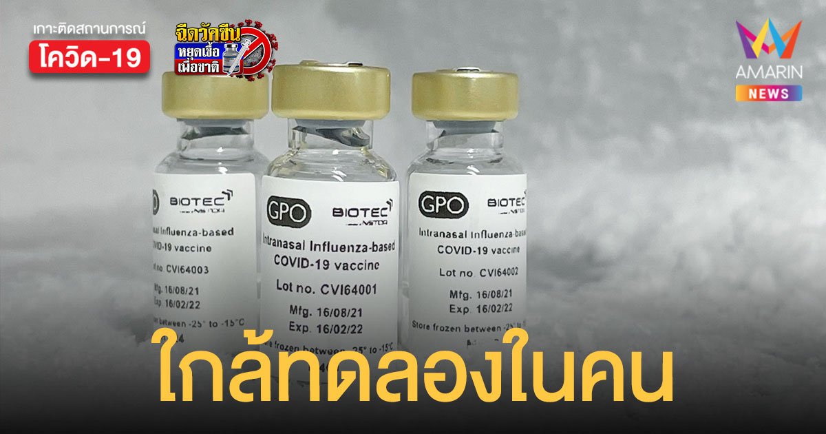 วัคซีนโควิดพ่นจมูก ตัวที่ 2 ฝีมือทีมวิจัยไทยคืบหน้า ส่งทดสอบที่ มน.ก่อนทดลองในคน