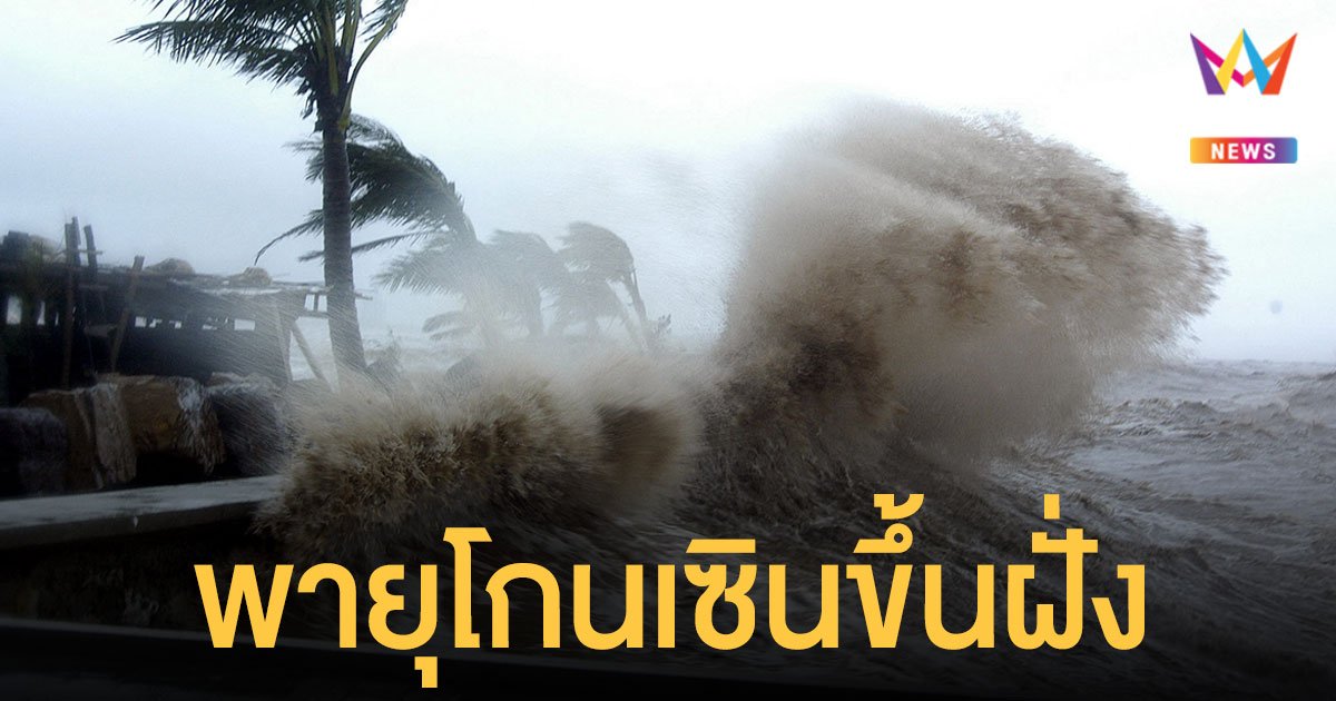 สภาพอากาศ วันนี้ (12 ก.ย.64) พายุโกนเซิน ขึ้นฝั่ง เตือน 45 จังหวัดทั่วไทย ฝนตกหนัก 