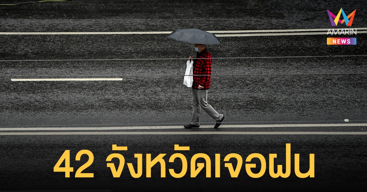  สภาพอากาศ วันนี้ (17 ก.ย.64) ทั่วไทยยังเจอฝน 42 จังหวัด ภาคเหนือตกหนัก 