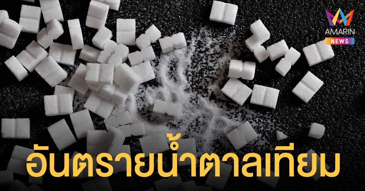 วิจัยพบ น้ำตาลเทียม อาจก่อโรคระบบย่อยอาหาร ในระยะยาว 