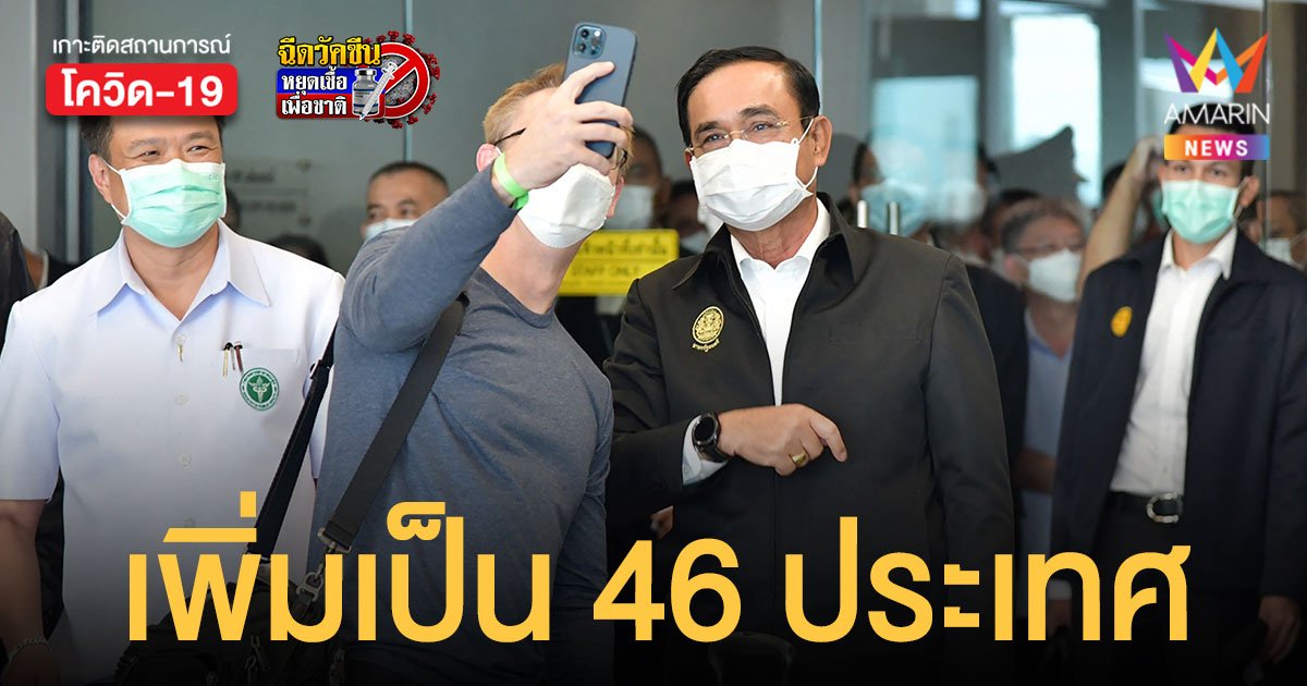 นายกฯ ประกาศ 46 ประเทศเดินทางเข้าไทย ไม่ต้องกักตัว 1 พ.ย.นี้ 