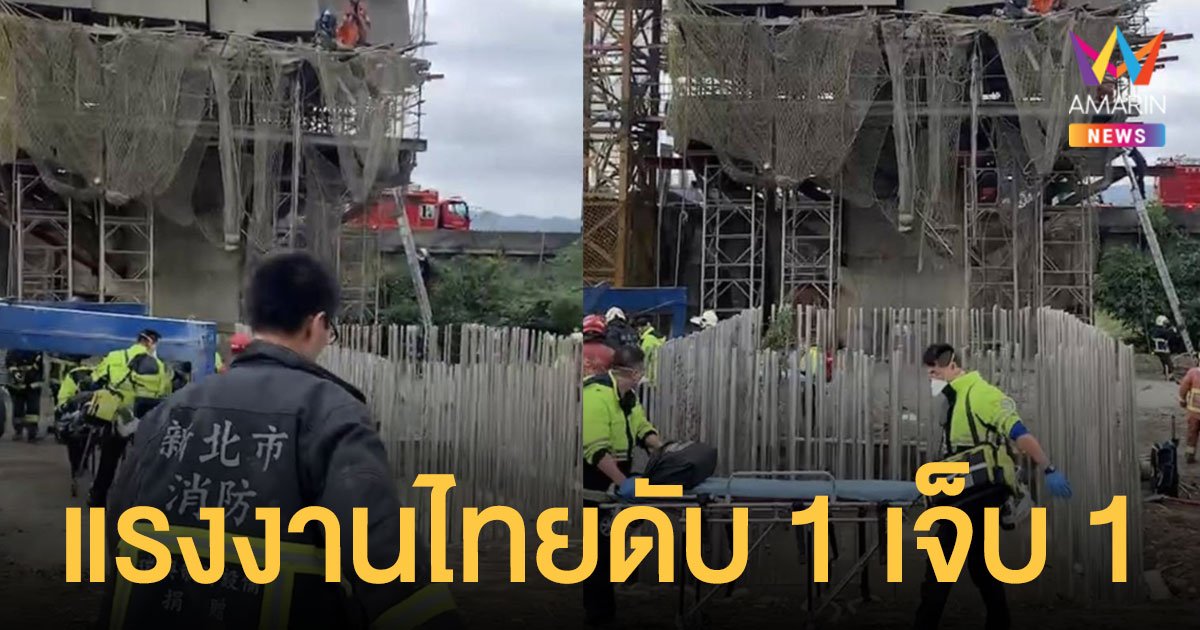 ไซต์ก่อสร้างไต้หวันถล่ม แรงงานไทย ดับ 1 เจ็บ 1 กระทรวงแรงงานเร่งเยียวยา 