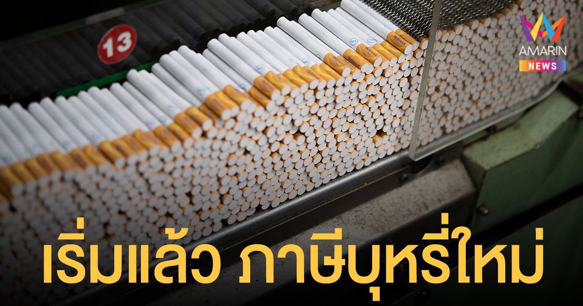 เริ่มแล้ว 1 ต.ค.นี้ ขึ้นภาษีสรรพสามิต บุหรี่ เชื่อลดการสูบได้ 2-3% 