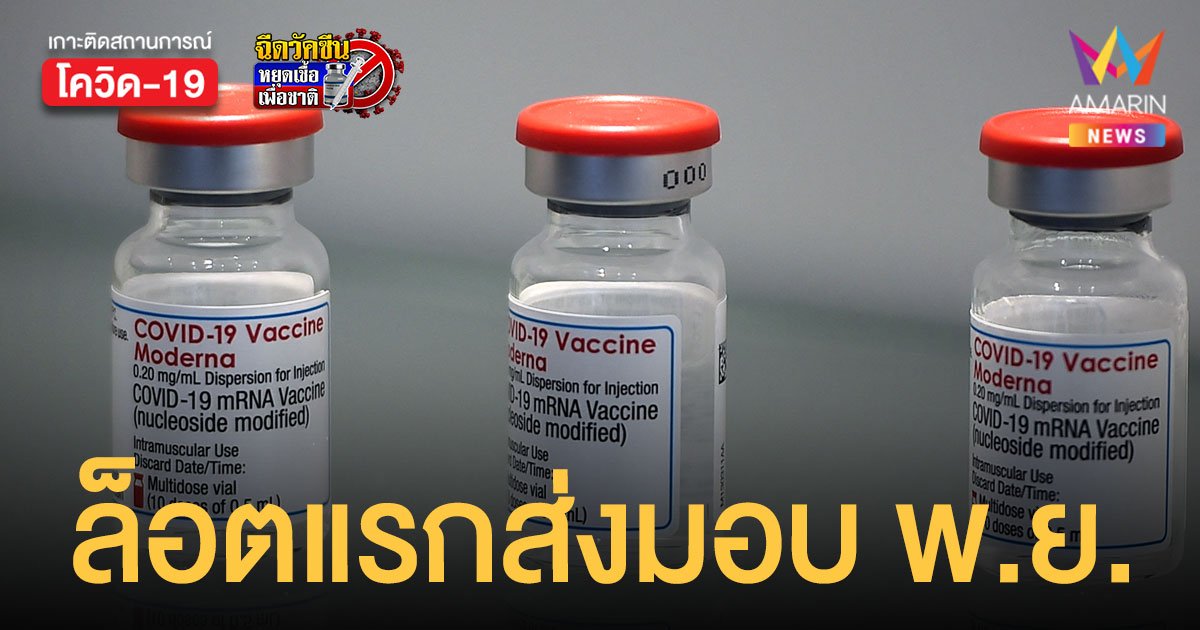 ซิลลิค ฟาร์มา ส่งมอบวัคซีน โมเดอร์นา ล็อตแรก 1.9 ล้านโดส ให้ไทย พ.ย.นี้