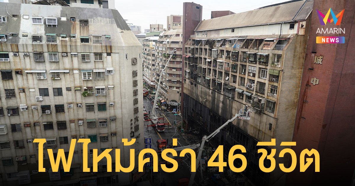 ไฟไหม้อาคาร 13 ชั้นใน ไต้หวัน เสียชีวิตอย่างน้อย 46 ศพ