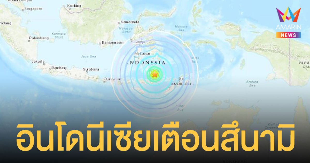 อินโดนีเซีย ประกาศเตือน สึนามิ หลังเกิดแผ่นดินไหวใต้ทะเล ขนาด 7.3 