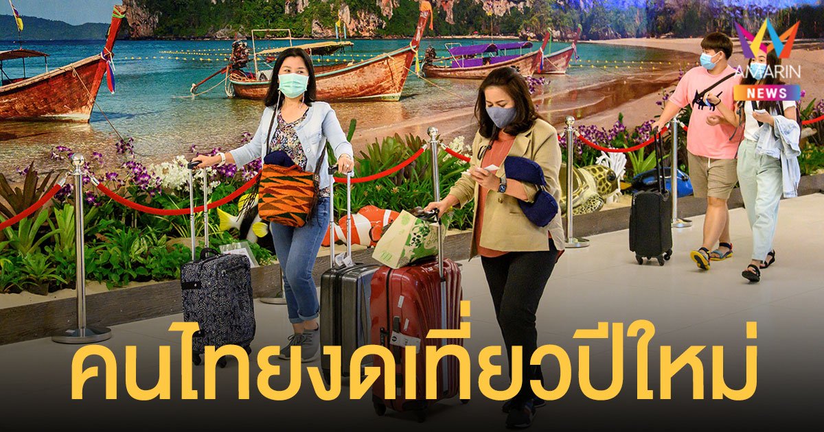 โพลเผย คนไทย 40.57% งดเที่ยว ปีใหม่ 2565 เหตุกลัว โอมิครอน - เงินไม่พร้อม 