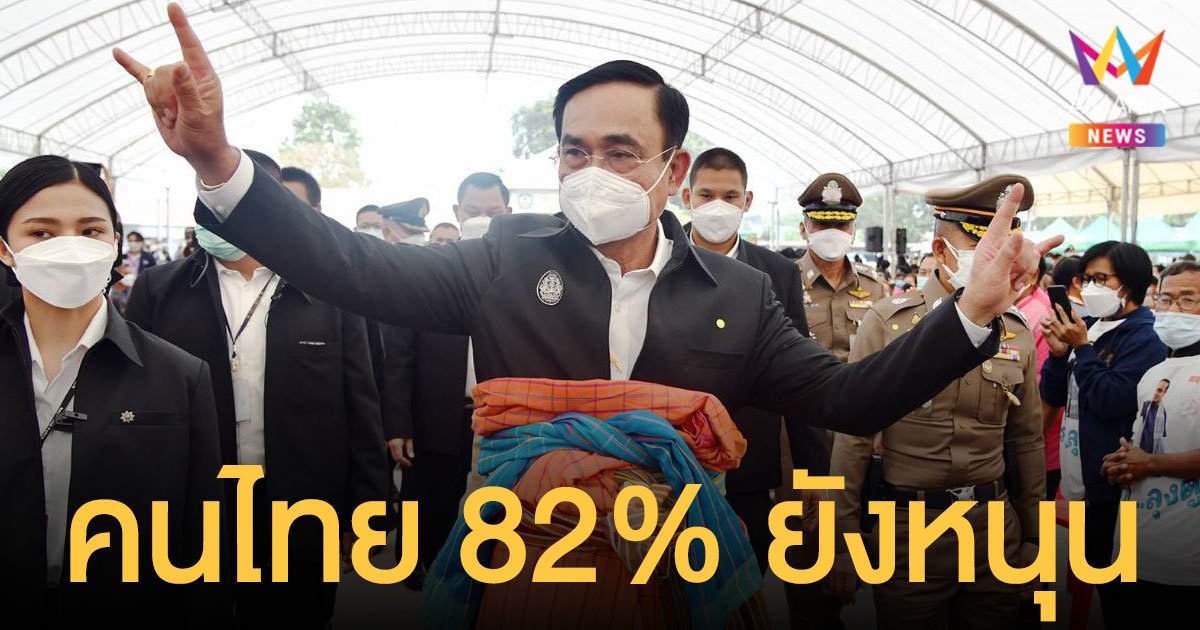 โฆษก รบ.อวดผลโพล คนไทย 82%  หนุน ประยุทธ์ บริหารประเทศ ชี้กล้าทำในสิ่งที่ถูกต้อง 