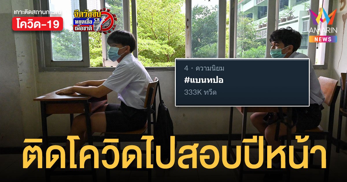 #แบนทปอ ติดเทรนด์ไทย หลังให้นักเรียนไปสอบปีหน้า-เปลี่ยนสาขา หากติดโควิด 