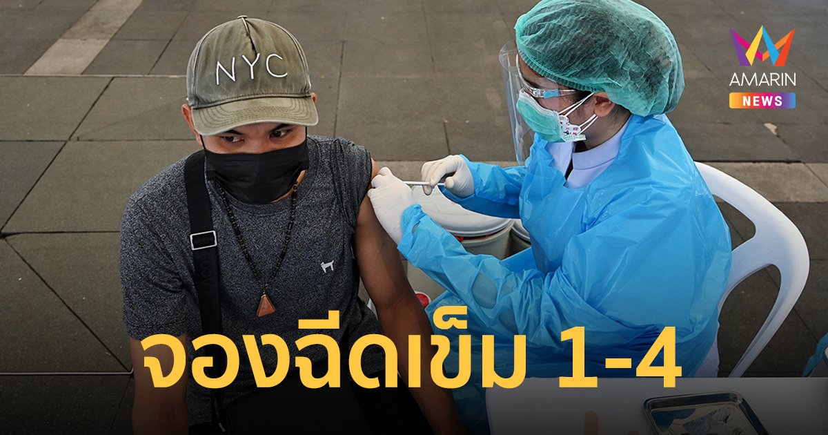 ลงทะเบียน ฉีดวัคซีนเข็ม 1-4 ประชาชนอายุ 12 ปีขึ้นไป ทุกสัญชาติ ที่ศูนย์ไทย-ญี่ปุ่น