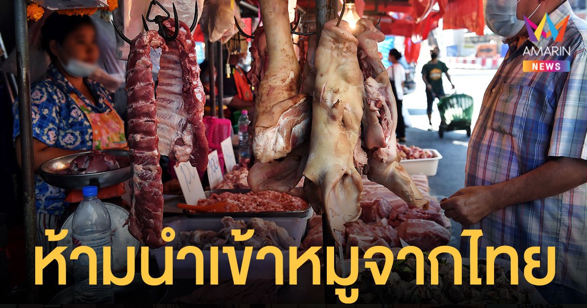 ไต้หวัน ห้ามนำเข้า เนื้อหมู จากไทย ฝ่าฝืนปรับ 2 แสนบาท ไม่จ่ายไม่ให้เดินทางเข้า 