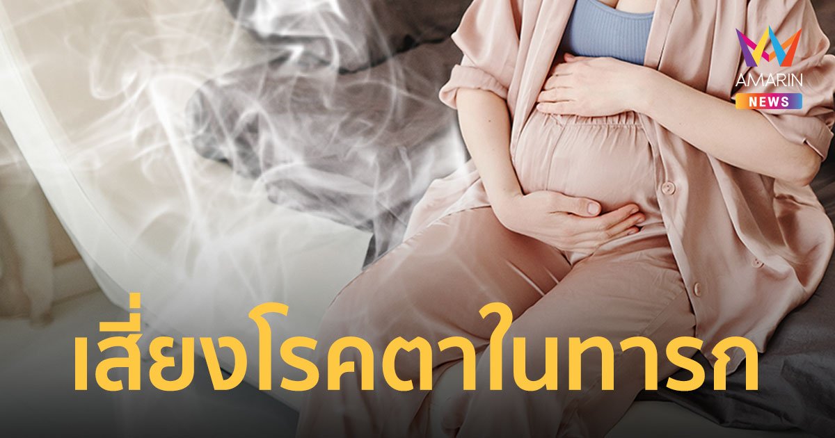 วิจัยพบ แม่สูบบุหรี่ ระหว่างตั้งครรภ์ เพิ่มความเสี่ยง โรคตา ในทารก 