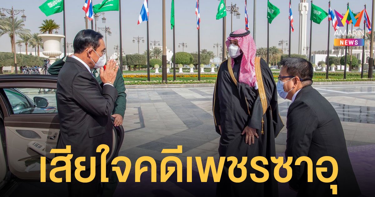 ประยุทธ์ เข้าเฝ้า มกุฎราชกุมาร ซาอุดีอาระเบีย เสียใจคดีโศกนาฏกรรมในไทย 33 ปีก่อน  