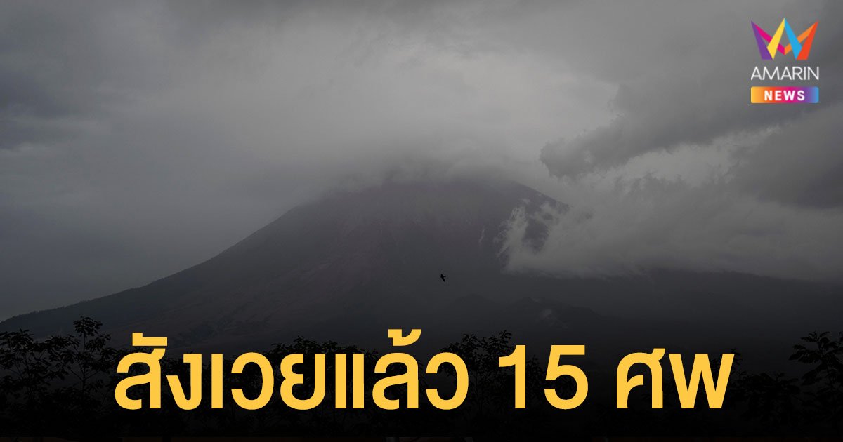ยอดตายพุ่ง 15 ศพ ภูเขาไฟเซอเมรู ระเบิดในอินโดนีเซีย สูญหายอีก 27 ราย 