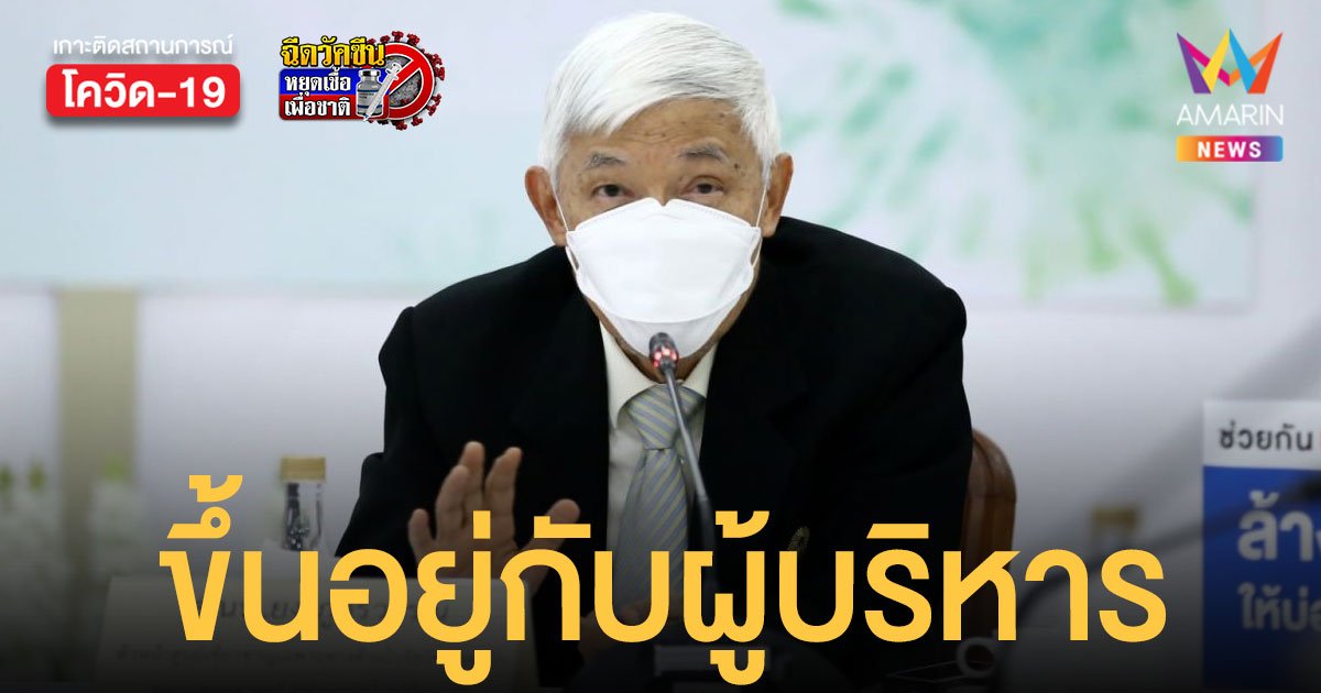 หมอยง ชี้ไม่ช้าก็เร็ว โอมิครอน ระบาดในไทยแน่นอน ตอนนี้ขึ้นอยู่กับผู้บริหาร