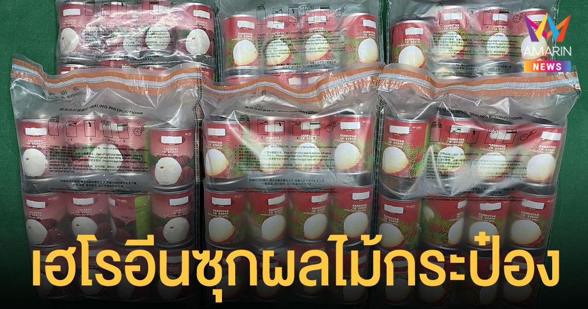 ฮ่องกง ยึด เฮโรอีน 22 กก.ซุกผลไม้กระป๋องจากไทย มูลค่ากว่า 125 ล้านบาท 