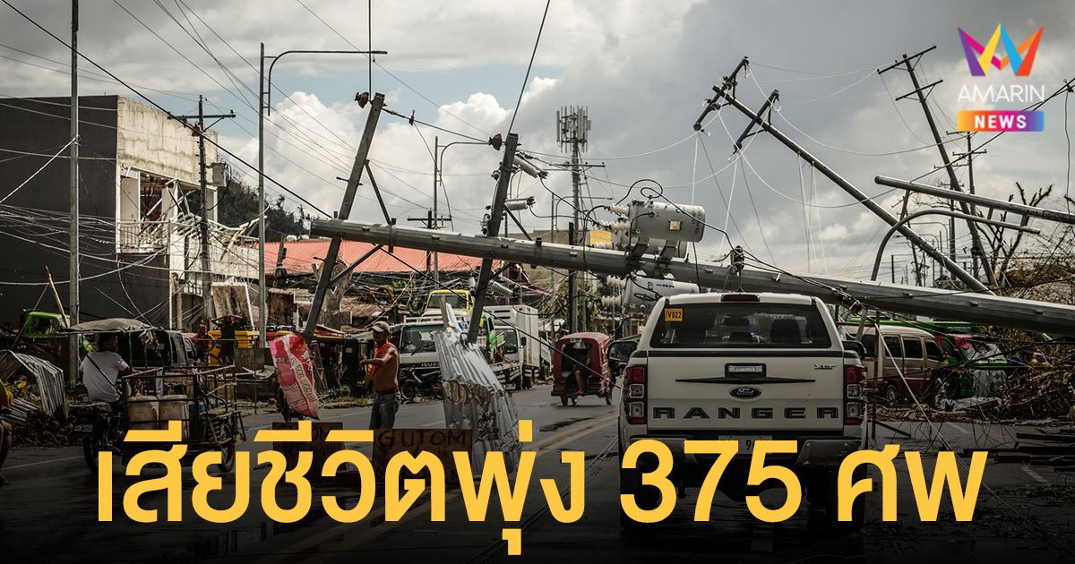 เหยื่อพายุ ไต้ฝุ่นราอี ถล่มฟิลิปปินส์ พุ่ง 375 ศพ รุนแรงที่สุดในรอบปี 