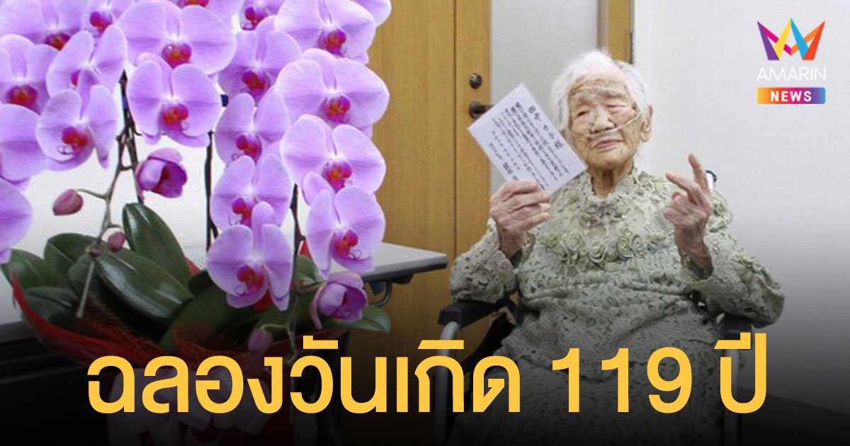 คุณยายญี่ปุ่น อายุมากที่สุดในโลก ฉลองวันเกิด 119 ปี 