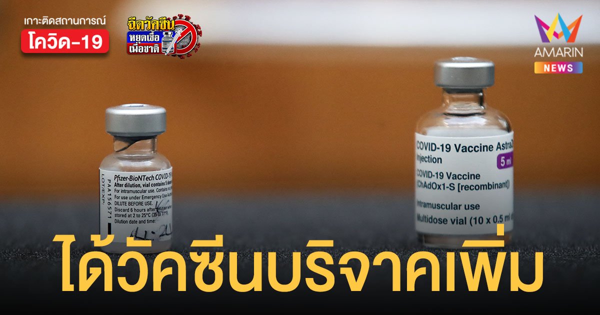 ไอซ์แลนด์ และ เยอรมนีเตรียม บริจาควัคซีน ไฟเซอร์ - แอสตร้าฯ รวม 4.4 แสนโดสให้ไทย 