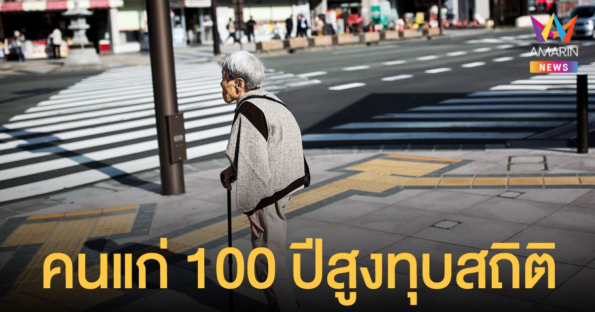 ญี่ปุ่น พบ ผู้สูงวัยอายุ 100 ปี สูงเป็นประวัติการณ์ กว่า 88% เป็นผู้หญิง 