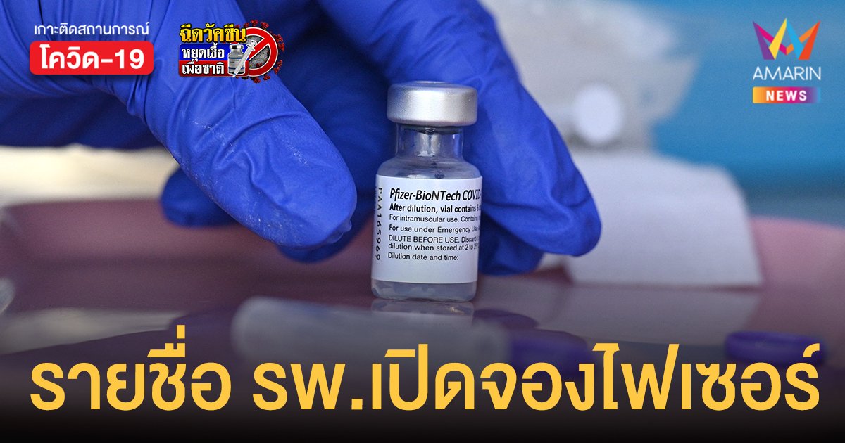 เช็กด่วน! รวมรายชื่อ รพ.เปิดจองฉีดวัคซีน ไฟเซอร์  ใน กรุงเทพฯ-นนทบุรี-สมุทรปราการ 