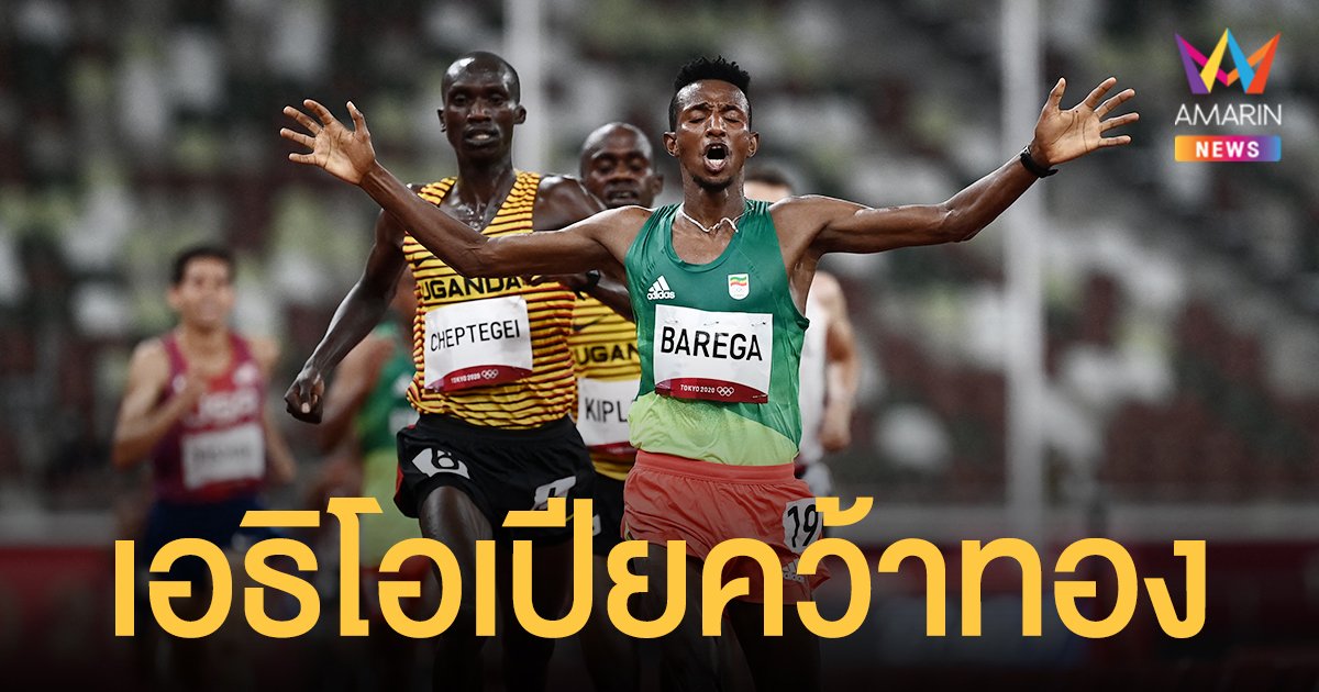 คีริน เข้าลำดับที่ 23 วิ่ง 10,000 เมตร โอลิมปิก 2020 เอธิโอเปีย คว้าทอง 