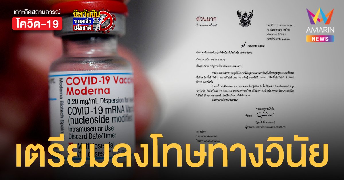 กองทัพไทย รับเอกสารขอ โมเดอร์นา เป็นของจริง แต่ทำโดยพลการ เตรียมลงโทษทางวินัย 