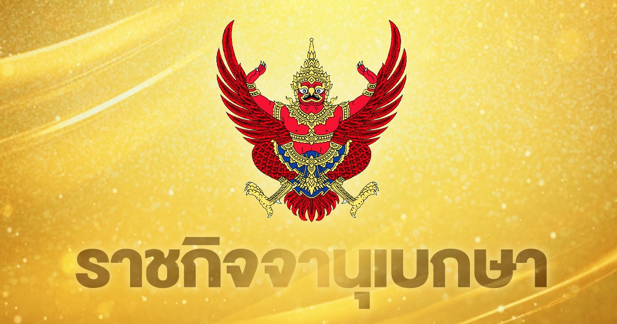 ราชกิจจานุเบกษา ประกาศ ธนาคารทหารไทยธนชาต มีความสำคัญต่อระบบ D-SIBs 