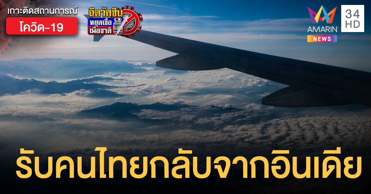 กระทรวงต่างประเทศ จัดเที่ยวบินรับ คนไทยกลับจากอินเดีย  พ.ค.นี้เข้าไทยอีก 2 เที่ยว 