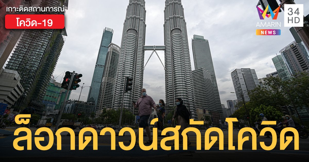 ประกาศล็อกดาวน์ - à¸ à¸à¸ à¸ à¸²à¸à¸ à¸à¸«à¸§ à¸ à¹à¸£ à¸¡à¸à¸£à¸°à¸à¸²à¸¨à¸¥ à¸­à¸à¸à¸²à¸§à¸ à¹à¸¥ à¸§ à¹à¸à¸ à¸à¸ à¸à¸ à¸²à¸§à¹à¸ à¸¢à¸ Nationtv22 Youtube : Jun 27, 2021 · สรุปเนื้อหาประกาศ ล็อกดาวน์ กรุงเทพ ปริมณฑลและ 4 จังหวัดภาคใต้ เริ่ม 28 มิ.ย.2564 ไปดูกันว่ามีเนื้อหาสำคัญอะไรบ้าง