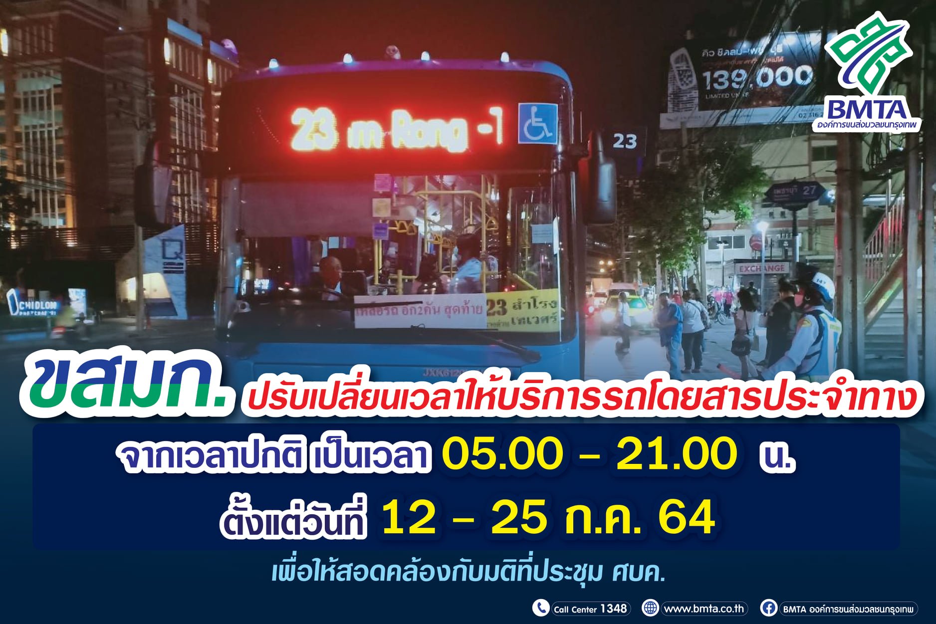 รถเมล์ 215105431_1652535278289505_85