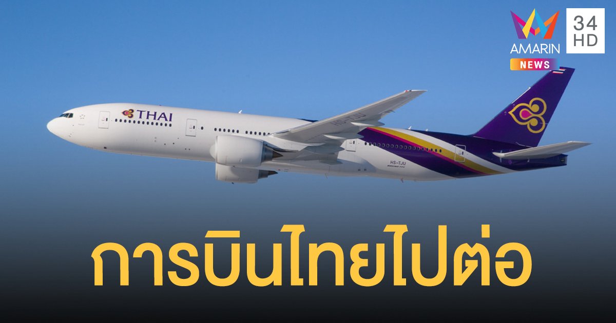 ศาลล้มละลาย เห็นชอบแผนฟื้นฟู การบินไทย พร้อมคณะผู้บริหารแผน 5 คน