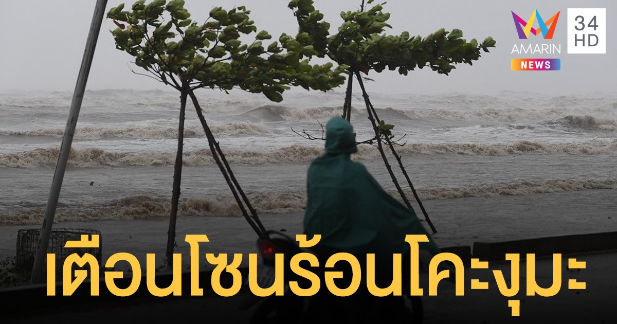 กรมอุตุ เตือน พายุโคะงุมะ ขึ้นฝั่งเวียดนาม 23 จว. เหนือ-อีสาน ระวังฝนตกหนัก น้ำท่วมฉับพลัน 