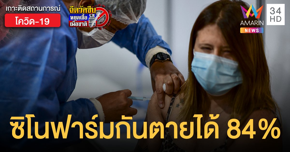 อาร์เจนตินา เผยฉีดวัคซีน ซิโนฟาร์ม ครบ 2 โดสป้องกัน ...